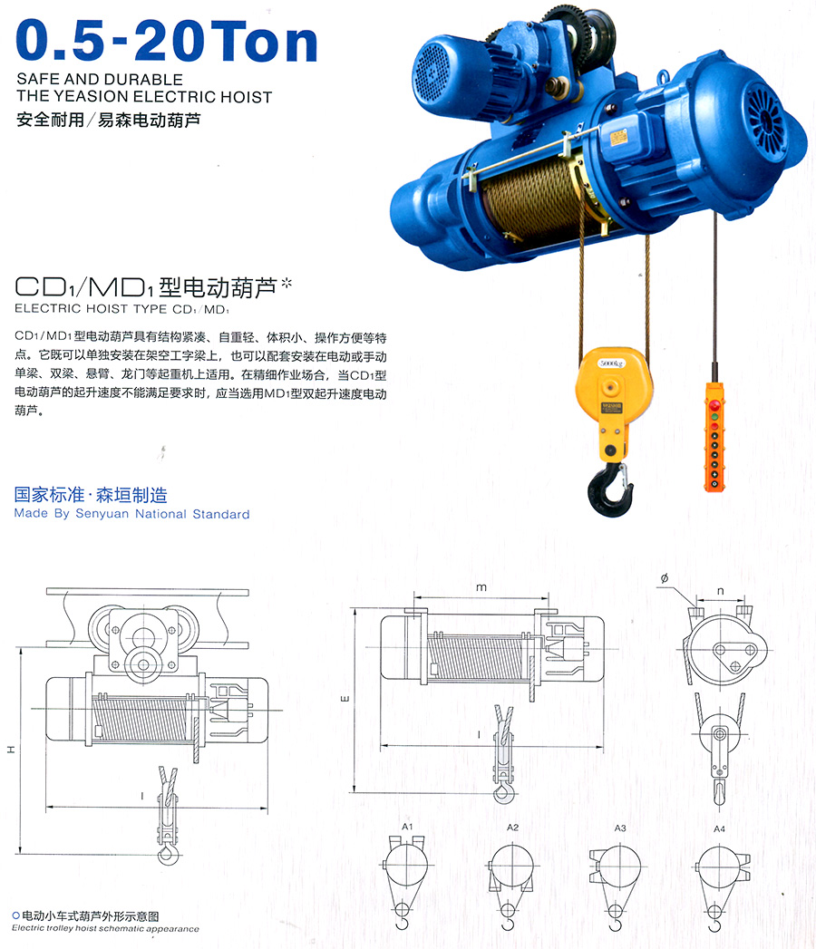 CD1、MD1型電動(dòng)葫蘆--